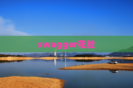 swagger花脸